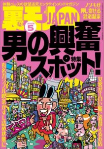 【k684attjn00817】裏モノJAPAN2025年5月号★【特集1】男の興奮スポット★【特集2】シコシコの名所（自家発電）★【マンガ】私、見られてるかも系が大好きみたいです★日課のお目覚めフェラでもうクタクタです