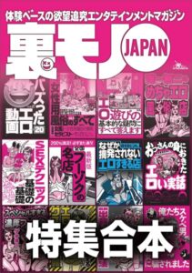 【k684attjn00819】裏モノJAPAN【特集】超ボリューム版★12冊分★646ページ★全国フーゾクの名店★S※Xテクニック基礎の基礎★バズった動画★女性用風俗★楽勝な副業★40代50代既婚者でもイケる出会い攻略法