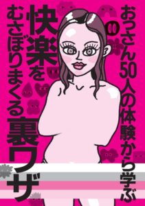 【k684attjn00826】おっさん50人の体験から学ぶ 快楽をむさぼりまくる裏ワザ★シティヘブンに載ってないのに客が集まるってことは★アニメ声の嬢に気持ちいいですか？と言わせるには★女が大胆になってくれない★裏モノJAPAN