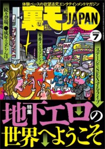【k684attjn00833】裏モノJAPAN2025年7月号【特集】地下エロの世界へようこそ★このエロサイトが熱い★【マンガ】同窓会で再会した2人の女子がお互い秘密の★おっさんが興味津々のマッチングアプリ「既婚者クラブ」