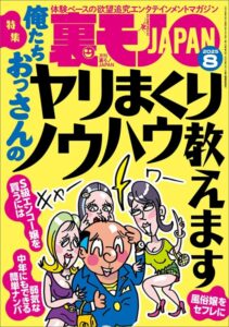 【k684attjn00845】裏モノJAPAN2025年8月号【特集1】俺たちおっさんのヤリまくりノウハウ教えます★【特集2】このAVシリーズでシコりまくれ★【マンガ】ずっとしゃぶってるから車の居場所がわからないドライブフェラ娘