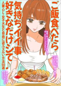 【k684attjn00848】ご飯食べたら気持ちイイ事好きなだけシて♪人妻・OL・女子大生と自由に遊ぶズルい方法50選★電車で酔っぱらってぶつかってきたCA娘は★女優志望の女は求められたい願望が強い？★裏モノJAPAN