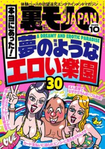 【k684attjn00863】裏モノJAPAN2025年10月号【特集1】本当にあった！ 夢のようなエロい楽園30【特集2】 なぜか売ってる悪グッズ★フーゾクがあれば世の中のほとんどのモノは不要である★女ともだちは作れそうか？