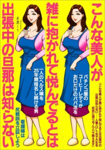 【k684attjn00864】こんな美人が雑に抱かれて悦んでるとは出張中の旦那は知らない 人妻・OL・女子大生を自由に遊べるノウハウ教えます★パチンコ屋のコーヒーレディがお口だけパパ活★一人ヘルス嬢を25年間指名★裏モノJAPAN