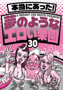 【k684attjn00865】本当にあった！ 夢のようなエロい楽園30★なぜか売ってる悪グッズ摘発されてもおかしくないエッチなお店★バスタオル一枚の美女とにんまり酒を飲む★風俗嬢に写メ日記を書いてもらって★裏モノJAPAN
