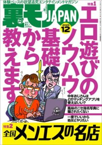 【k684attjn00883】裏モノJAPAN2025年12月号【特集1】エロ遊びのノウハウ 基礎から教えます★【特集2】全国メンエスの名店★【マンガ】男がイク寸前に腰を抜いて中出しを回避する騎乗位の天才ちゃん★フーゾク嬢は賢い