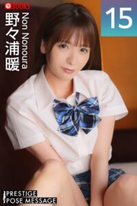 【k740aplst06448】PRESTIGE POSE MESSAGE 野々浦暖15