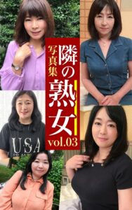 【k740aplst06453】隣の熟女写真集Vol.03 あきな みちこ ちほ 秀美 アヤカ
