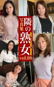 【k740aplst06458】隣の熟女写真集Vol.08 麻奈美 千里 カオル ゆう きょうこ