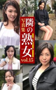 【k740aplst06465】隣の熟女写真集Vol.15 やよい のりか さちこ あけみ のりこ