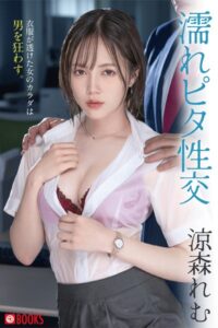 【k740aplst06470】濡れピタ性交 涼森れむ