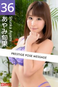 【k740aplst06485】PRESTIGE POSE MESSAGE あやみ旬果36