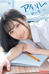 【k740aplst06519】アオハル。02 鈴の家りん