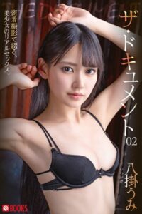 【k740aplst06521】ザ・ドキュメント 02 八掛うみ