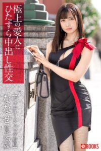 【k740aplst06528】極上の愛人にひたすら中出し性交 ななせ