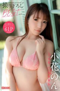 【k740aplst06537】小花のん撮り下ろしBEST PREMIUM EXCLUSIVE CUT vol.01【ヌード写真集】