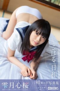 【k740aplst06552】こはる日和 雫月心桜【ヌード写真集】FANZA限定特別カット付き