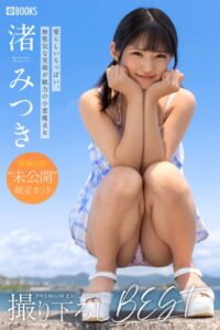 【k740aplst06580】渚みつき撮り下ろしBEST PREMIUM EXCLUSIVE CUT vol.01【ヌード写真集】