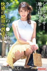 【k740aplst06593】シングルマザー地方局アナが久しぶりのチ●コ挿入で快感の絶頂へ到達！！ 神崎くろえ
