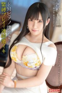 【k740aplst06630】ドMピアノ講師妻が緊縛プレイで連続激イキ 河村乃亜