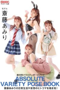 【k740aplst06636】絶対的バラエティポーズブック 斎藤あみり【ヌードポーズ写真集】