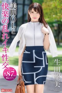 【k740aplst06648】美脚OLと快楽の乱れイキ性交 生田望美