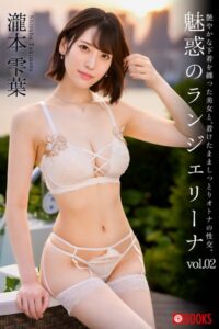 【k740aplst06888】魅惑のランジェリーナ vol.02 瀧本雫葉