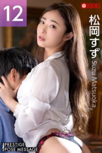 【k740aplst06989】PRESTIGE POSE MESSAGE 松岡すず12