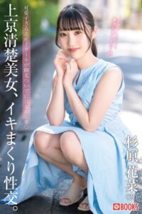 【k740aplst07024】上京清楚美女、イキまくり性交。 杉原花菜