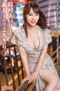 【k740aplst07056】鈴村あいりが素人くんと2人きり◇