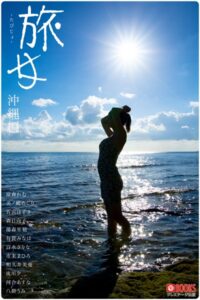 【k740aplst07071】旅女 -たびじょ- 沖縄編【ヌード写真集】