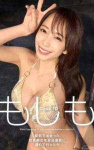 【k740aplst07201】もしも Case.10 駅前で出会った巨乳美女を混浴温泉に連れて行ったら…