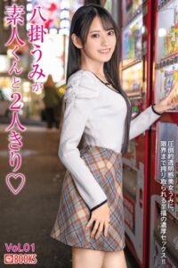 【k740aplst07234】八掛うみが素人くんと2人きり◇ Vol.01