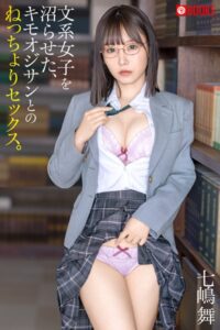 【k740aplst07253】文系女子を沼らせた、キモオジサンとのねっちょりセックス。七嶋舞