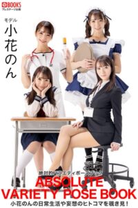 【k740aplst07264】絶対的バラエティポーズブック 小花のん 【ヌードポーズ写真集】