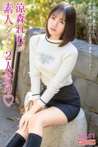 【k740aplst07291】涼森れむが素人くんと2人きり◇ Vol.01