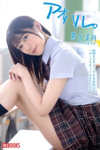 【k740aplst07294】アオハル。蒼乃美月