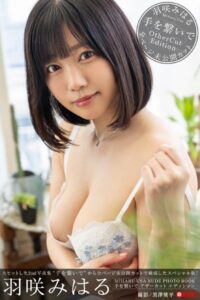 【k740aplst07310】手を繋いで アザーカットエディション 羽咲みはる 【ヌード写真集】 FANZA限定特別カット付き