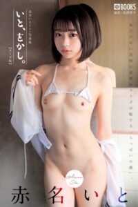 【k740aplst07530】いと、をかし。 赤名いと 【ヌード写真集】FANZA限定特別カット付き