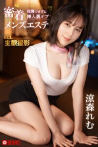 【k740aplst07554】密着 我慢できずに挿入裏オプ メンズエステ 涼森れむ