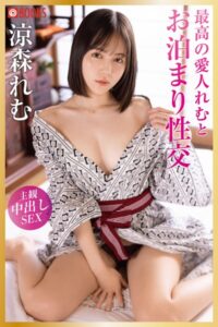 【k740aplst07638】最高の愛人れむとお泊まり性交 涼森れむ