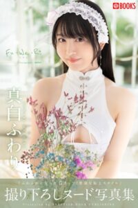 【k740aplst07772】Fu-Wa-Ri 真白ふわり 【ヌード写真集】FANZA限定特別カット付き