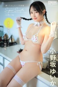 【k740aplst07799】Super Sweetie【未公開カット版】 小野坂ゆいか 【ヌード写真集】FANZA限定特別カット付き
