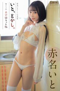 【k740aplst07825】いと、をかし。 未公開カット版 赤名いと 【ヌード写真集】