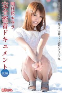 【k740aplst07905】明日花キララ 完全密着ドキュメント 後編