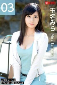 【k740aplst07931】PRESTIGE POSE MESSAGE 玉名みら03