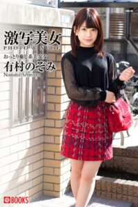 【k740aplst07993】激写美女 有村のぞみ