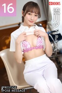 【k740aplst07999】PRESTIGE POSE MESSAGE 流川夕16