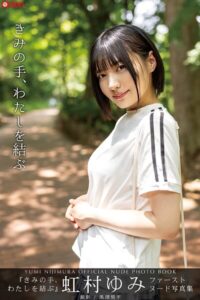 【k740aplst08115】きみの手、わたしを結ぶ 虹村ゆみ 【ヌード写真集】FANZA限定特別カット付き