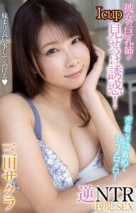 【k764avvrr00143】彼女の巨乳姉がIcup見せつけ誘惑！密着淫語責めでもうメロメロ！逆NTR中出しSEX 三田サクラ